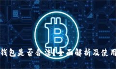 TP冷钱包是否合法？全面解