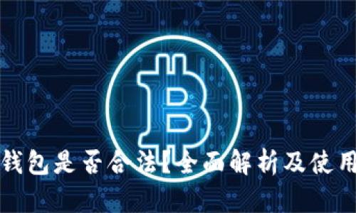 TP冷钱包是否合法？全面解析及使用指南