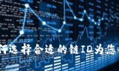 TP钱包链ID详解：如何选择