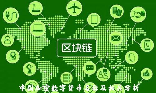 
中国加密数字货币名称及相关分析