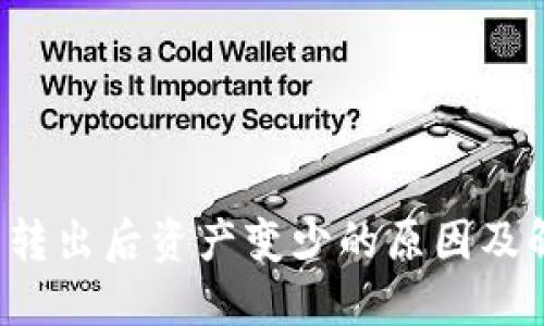  TP钱包转出后资产变少的原因及解决方案