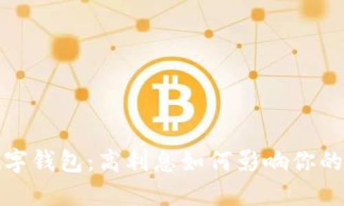 探索TP数字钱包：高利息如何影响你的投资选择