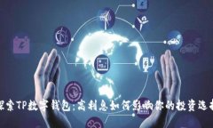 探索TP数字钱包：高利息如
