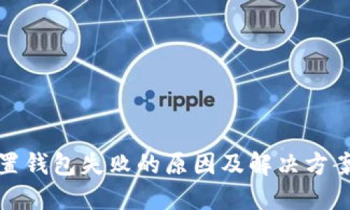 TP归置钱包失败的原因及解决方案详解