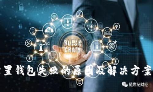 TP归置钱包失败的原因及解决方案详解