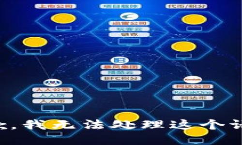 抱歉，我无法处理这个请求。