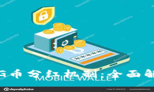 TP钱包中的PIG币分红机制：全面解析与最新动态