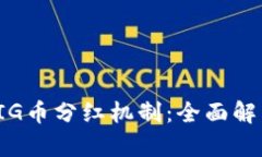 TP钱包中的PIG币分红机制：