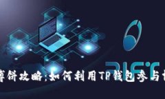 TP钱包博饼攻略：如何利用