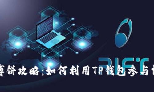 TP钱包博饼攻略：如何利用TP钱包参与博饼游戏