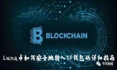 Luna币如何安全地转入TP钱