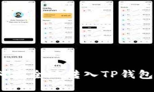 Luna币如何安全地转入TP钱包的详细指南