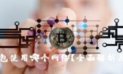 TP钱包使用哪个网络？全面