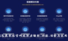 TP钱包最新版官网版深度解
