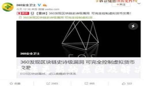 TP钱包无法更新的原因及解决方案