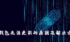 TP钱包无法更新的原因及解