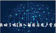 TP钱包被收回了吗？深入解