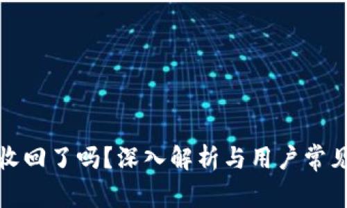 TP钱包被收回了吗？深入解析与用户常见问题解答