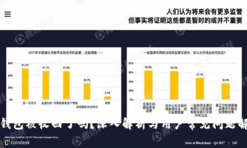 TP钱包被收回了吗？深入解析与用户常见问题解答