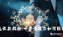 TP钱包收款指南：一步步教