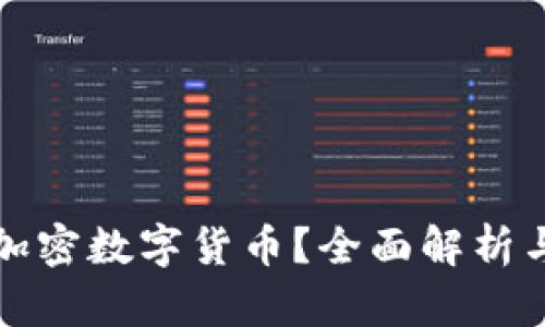 什么才是加密数字货币？全面解析与应用前景