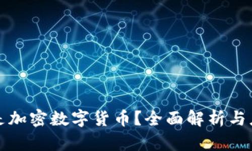 什么才是加密数字货币？全面解析与应用前景