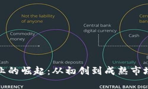 加密货币企业的崛起：从初创到成熟市场的全景解析