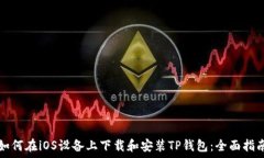   如何在iOS设备上下载和安