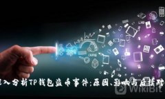 深入分析TP钱包盗币事件：