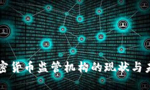 全球加密货币监管机构的现状与未来展望