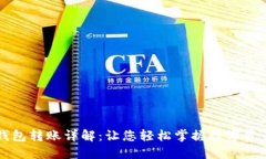 : TP钱包转账详解：让您轻