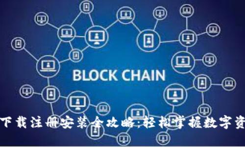TP钱包下载注册安装全攻略：轻松掌握数字资产管理