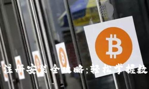 TP钱包下载注册安装全攻略：轻松掌握数字资产管理
