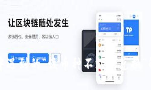 TP钱包中遇到的“该币种不支持兑换”解决指南