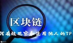 : 如何有效观察和使用他人