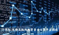 TP钱包：选择正规的数字货