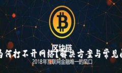 tp钱包为何打不开网络？解
