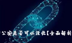 TP钱包资产公安是否可以没