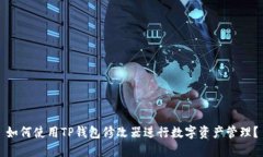 如何使用TP钱包修改器进行