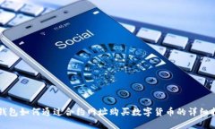 TP钱包如何通过合约网址购