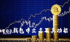 Bitkeep钱包中文名及其功能