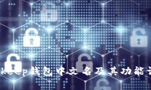 Bitkeep钱包中文名及其功能详解