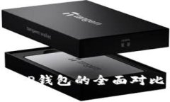 Web3钱包与TP钱包的全面对
