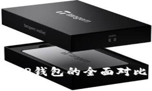 Web3钱包与TP钱包的全面对比与应用解析