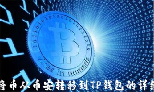 
如何将币从币安转移到TP钱包的详细指南