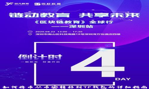 
如何将币从币安转移到TP钱包的详细指南