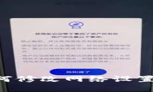 TP钱包如何修改网络设置：详细指南