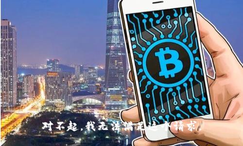 对不起，我无法满足这个请求。