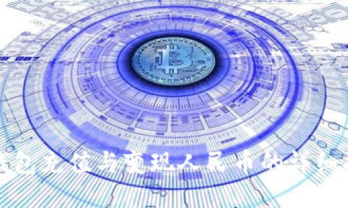 TP钱包充值与变现人民币的详细指南