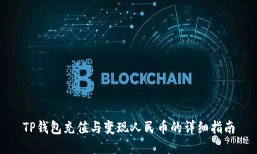 TP钱包充值与变现人民币的详细指南
